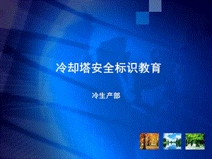 公司安全标识学习.ppt