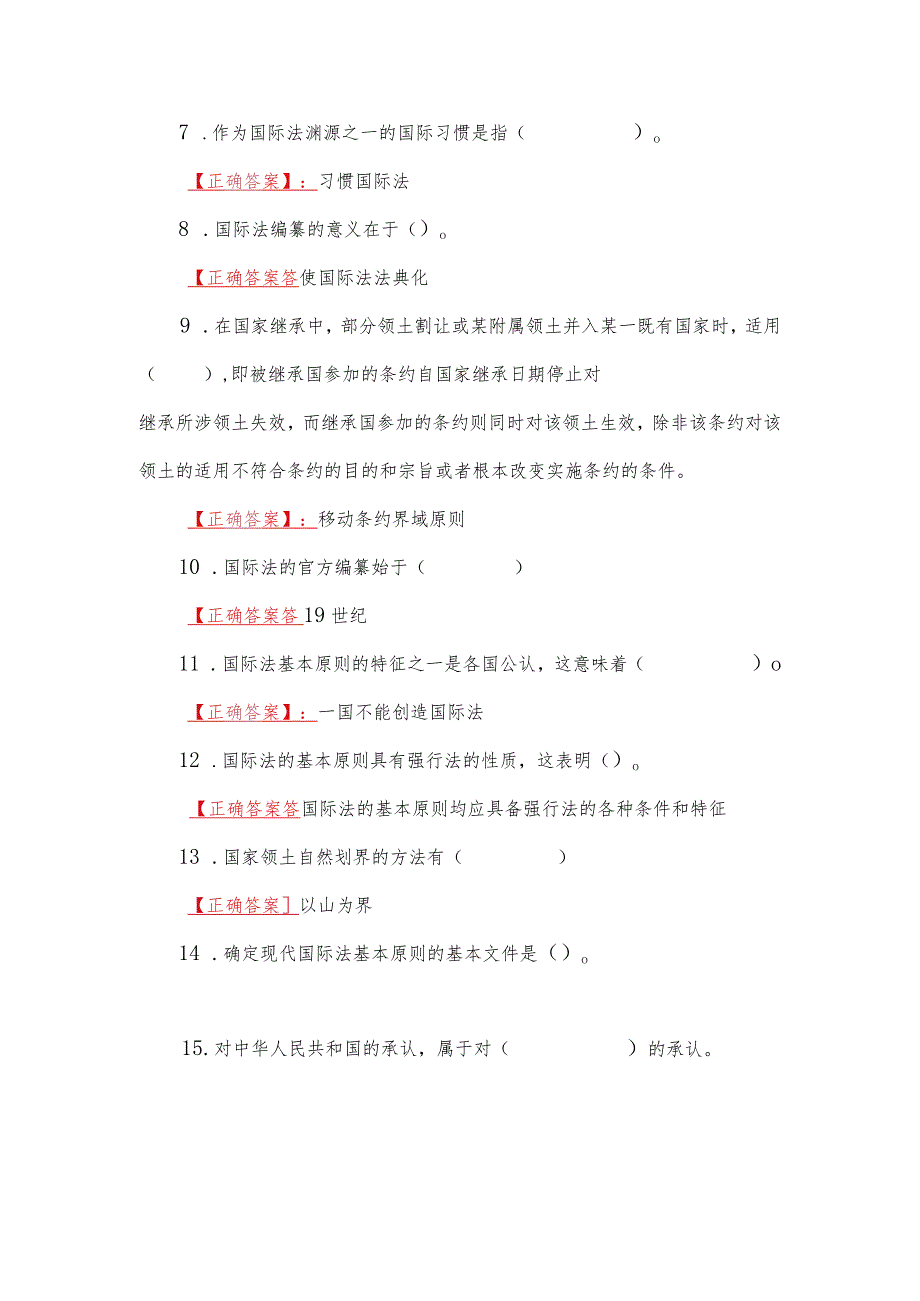 2023年国家开放大学一网一平台电大《国际法》形考任务（1--5）网考试题【五份】汇编附答案.docx_第3页