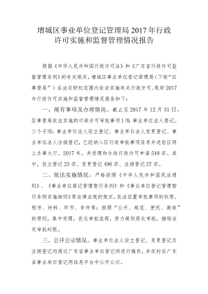 增城区事业单位登记管理局2017年行政许可实施和监督管理情况报告.docx