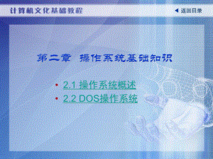 《计算机文化基础教程》第二章操作系统基础知识.ppt