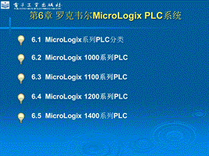 罗克韦尔MicroLogixPLC系统.ppt