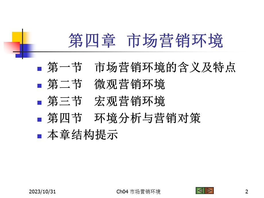 《市场营销学》课件4市场营销环境.ppt_第2页