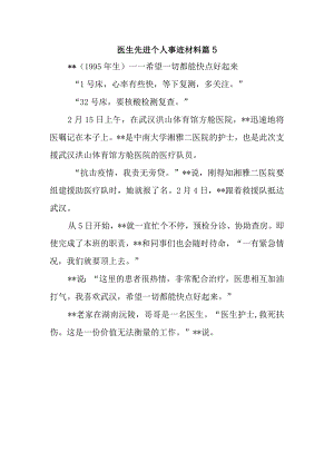 医生先进个人事迹材料 篇5.docx