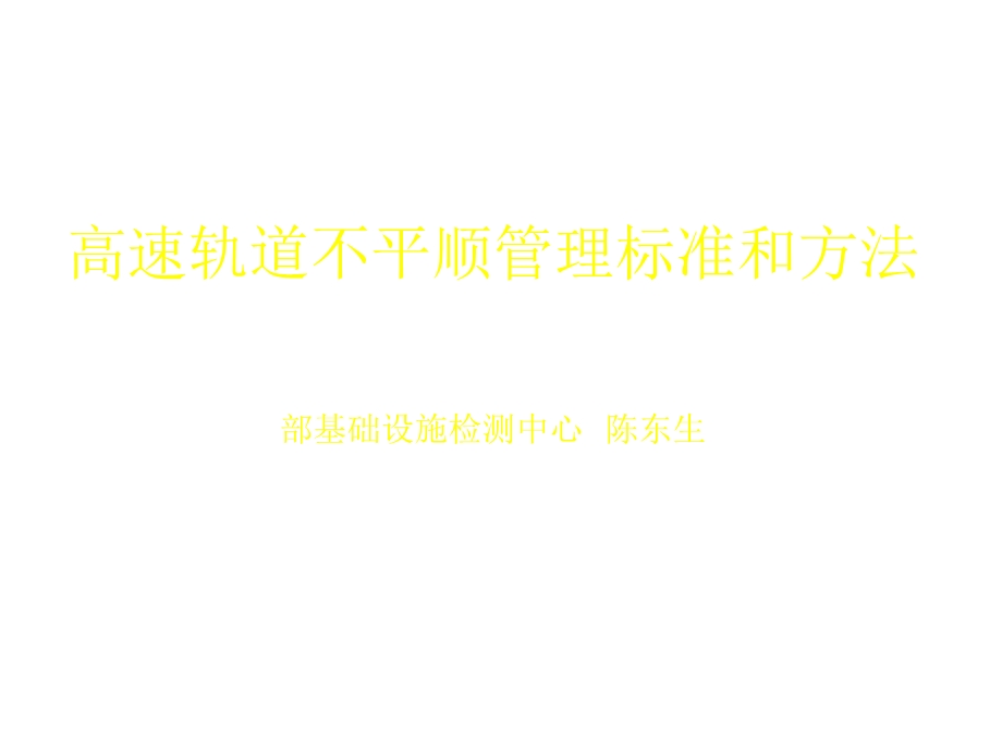 高精尖培训课件-高速轨道不平顺管理标准及方法.ppt_第1页