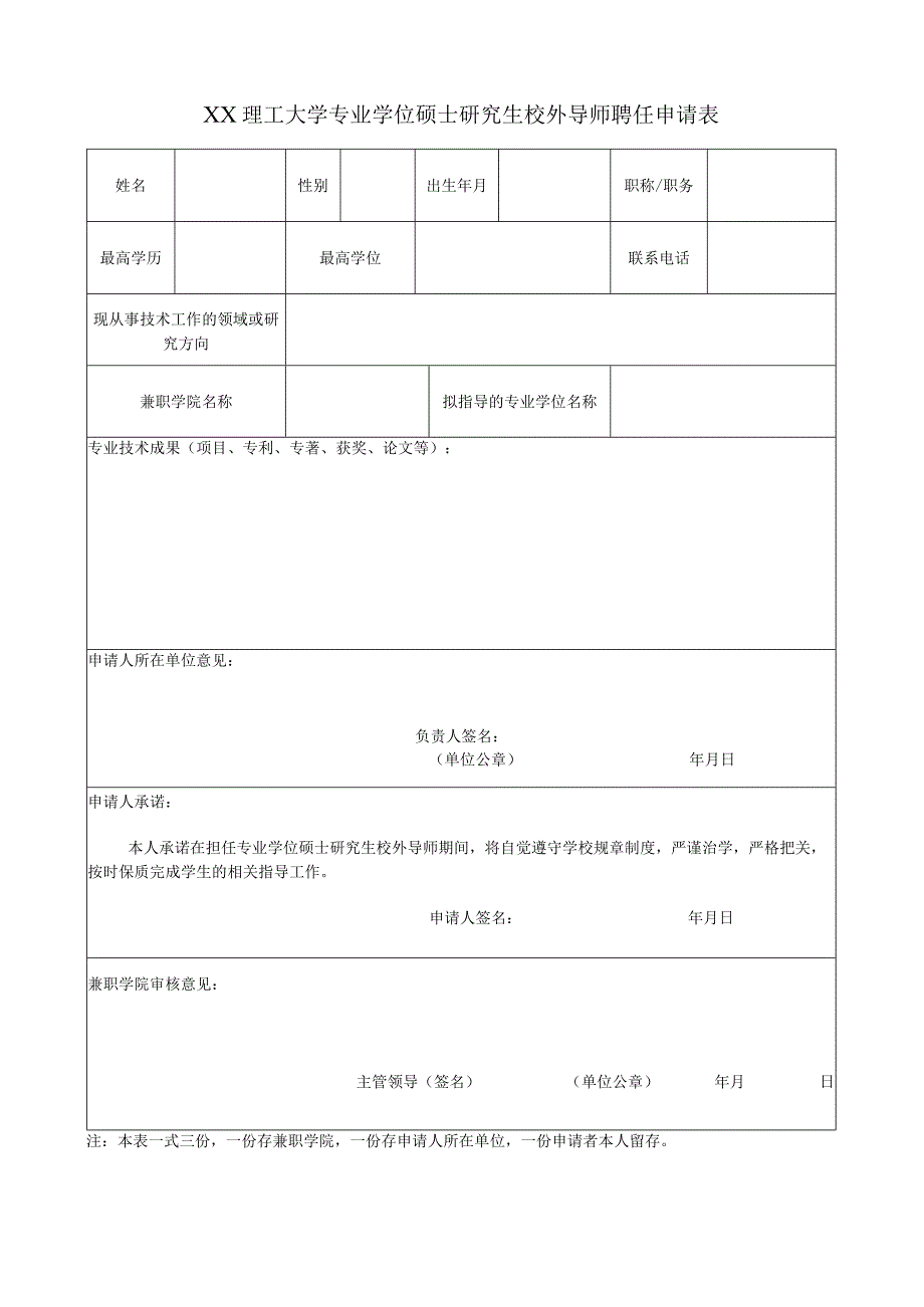 XX理工大学专业学位硕士研究生校外导师聘任申请表.docx_第1页