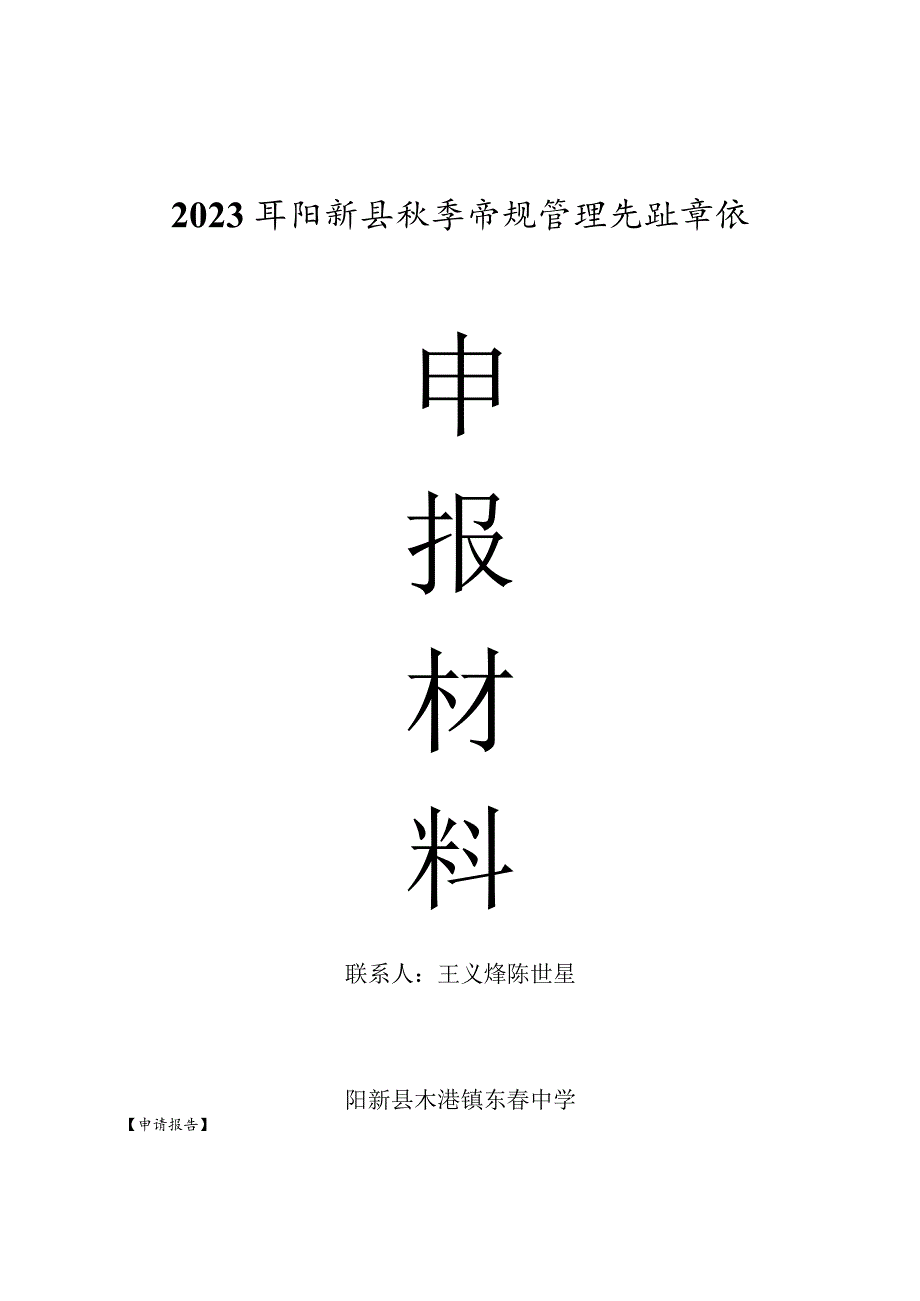 2023年阳新县教学常规管理先进申报材料.docx_第1页