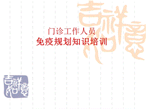 门诊工作人员免疫规划知识培训.ppt