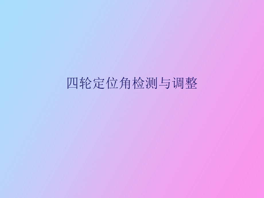 轮定位角检测与调整.ppt_第1页