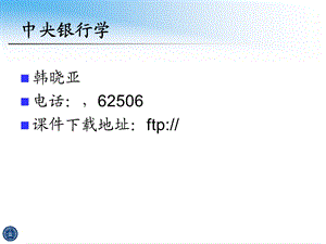 中央银行学概论.ppt