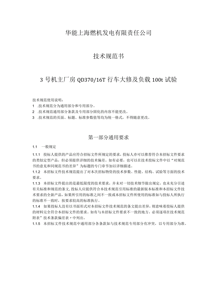 华能上海燃机发电有限责任公司技术规范书3号机主厂房QD37016T行车大修及负载100t试验.docx_第1页