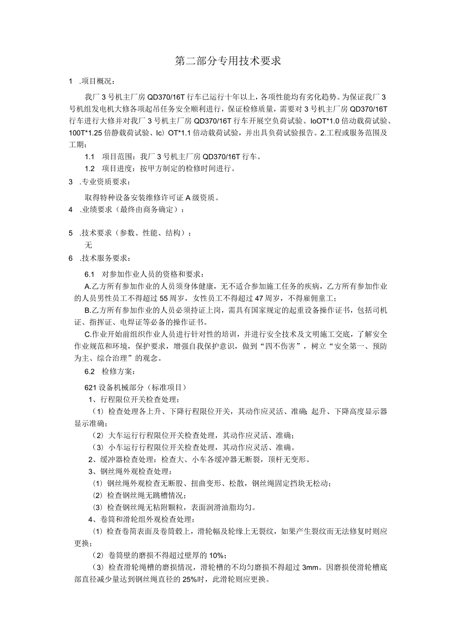 华能上海燃机发电有限责任公司技术规范书3号机主厂房QD37016T行车大修及负载100t试验.docx_第2页