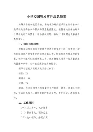 小学校园突发事件应急预案五篇汇编范文.docx