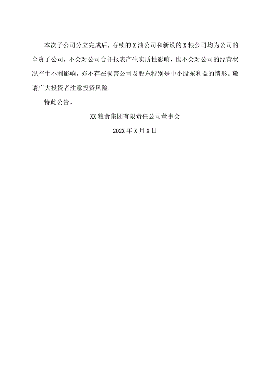 XX粮食集团有限责任公司关于全资子公司金健植物油有限公司完成存续分立的公告.docx_第2页