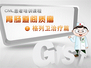 间质瘤格列卫治疗篇.ppt