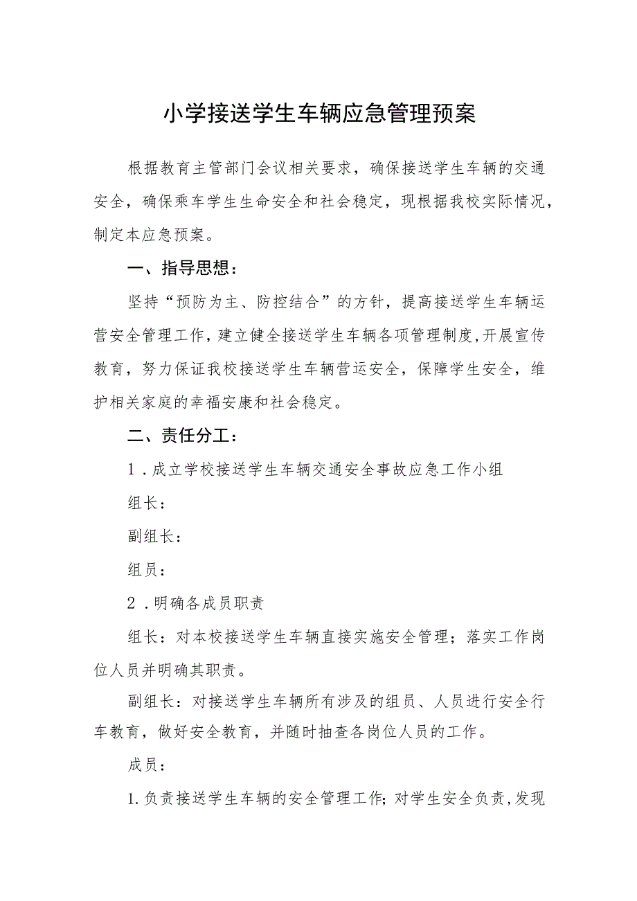 2023小学接送学生车辆应急管理预案【5篇】供参考.docx_第1页