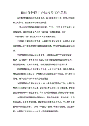 依法保护职工合法权益工作总结.docx