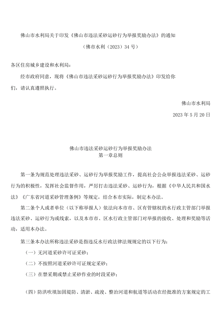 佛山市水利局关于印发《佛山市违法采砂运砂行为举报奖励办法》的通知.docx_第1页