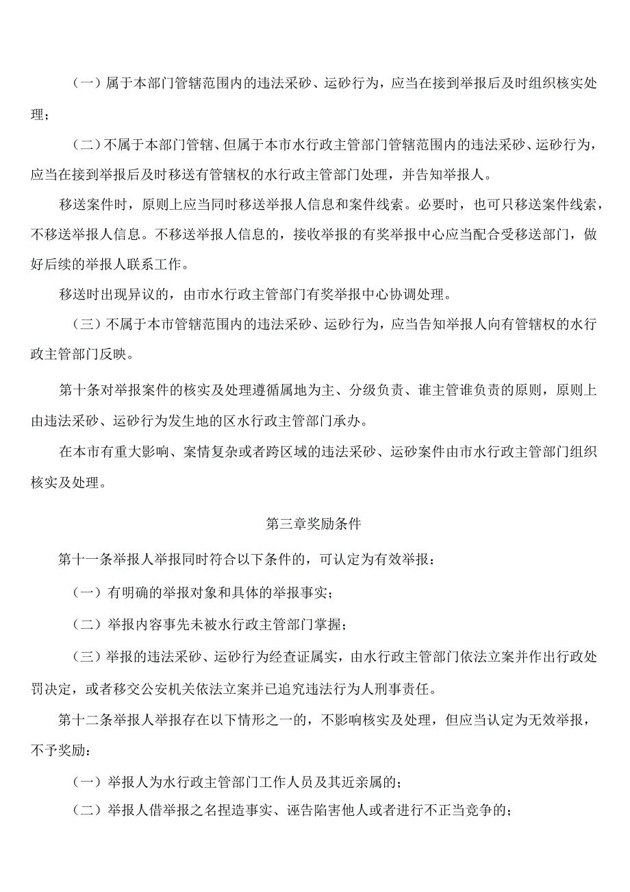 佛山市水利局关于印发《佛山市违法采砂运砂行为举报奖励办法》的通知.docx_第3页