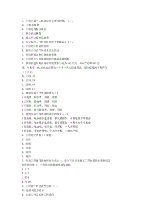 2023四川省土建造价员考试真题(含答案)一点通科目一.docx