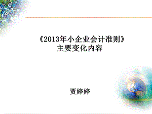 《小企业会计准则》主要变化内容.ppt