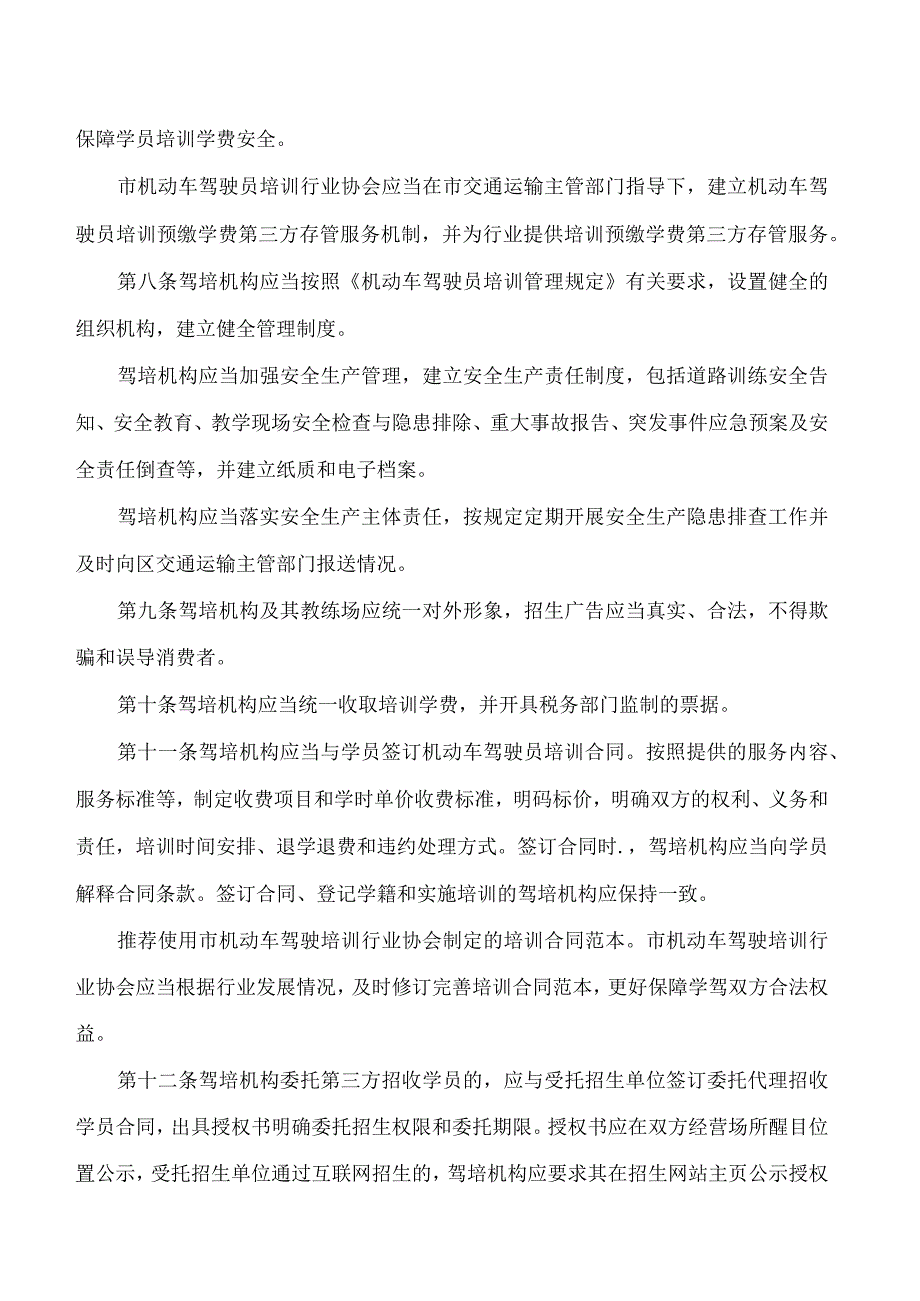 广州市交通运输局关于印发广州市机动车驾驶员培训管理办法的通知.docx_第3页