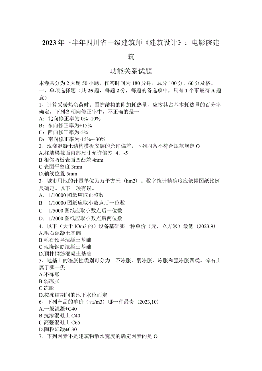 2023年下半年四川省一级建筑师《建筑设计》：电影院建筑功能关系试题.docx_第1页