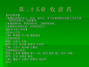 二十五章收涩药.ppt