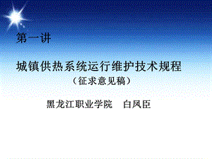 《城镇供热系统安全运行技术规程》.ppt