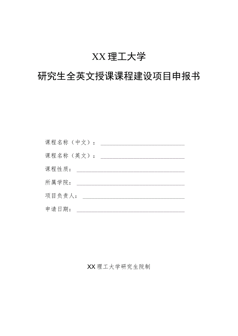 XX理工大学研究生全英文授课课程建设项目申报书.docx_第1页