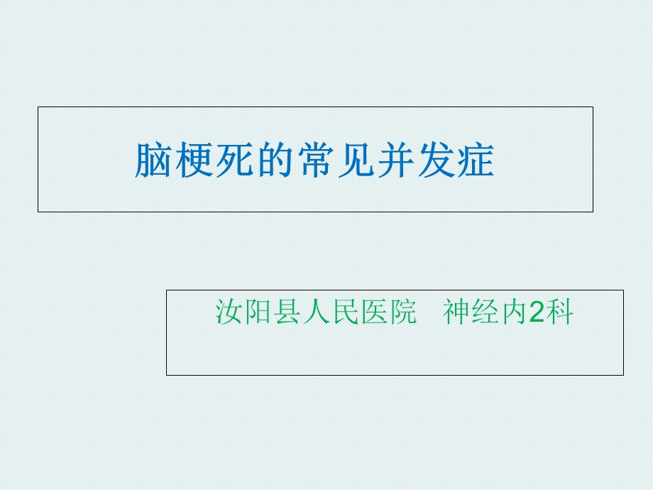 脑梗死常见并发症.ppt_第1页