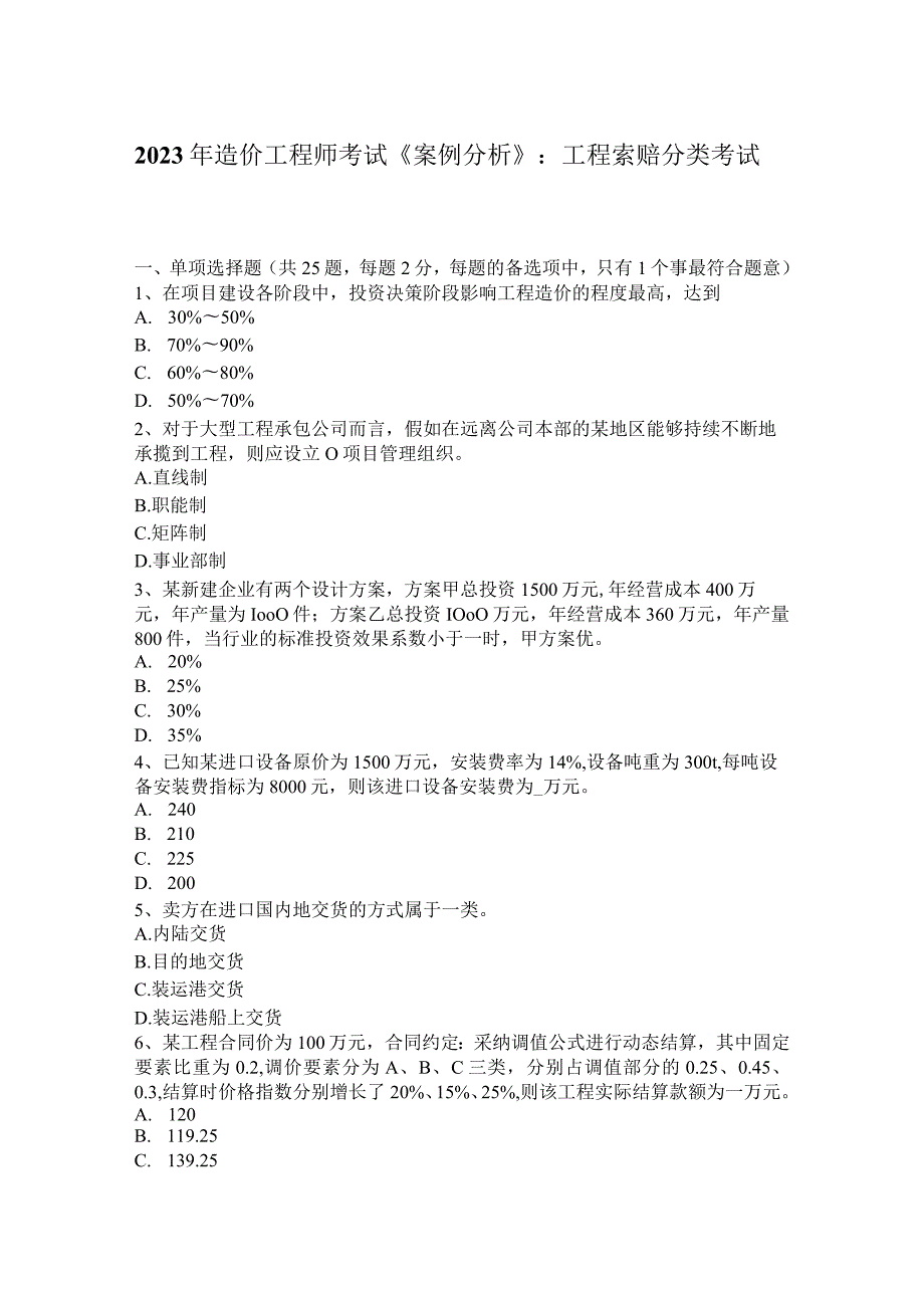 2023年造价工程师考试《案例分析》：工程索赔分类考试题.docx_第1页