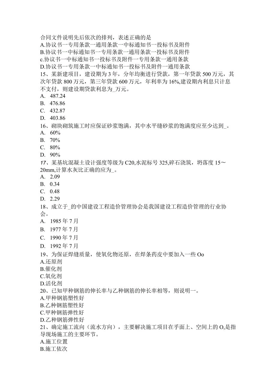 2023年造价工程师考试《案例分析》：工程索赔分类考试题.docx_第3页