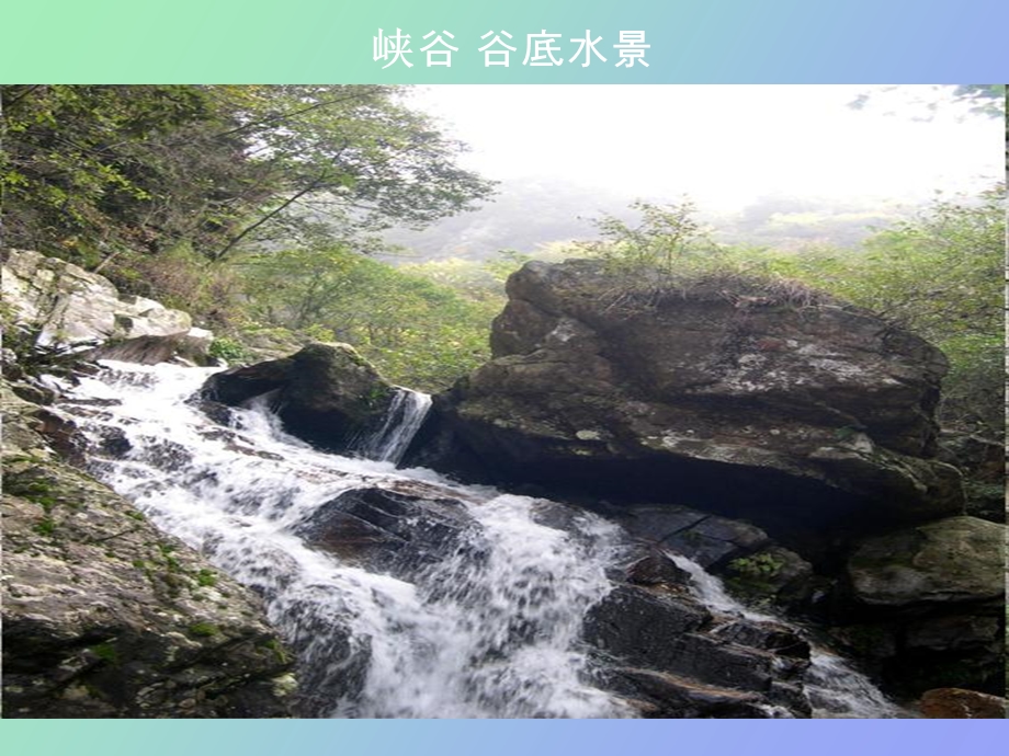 大别山龙井峡.ppt_第3页