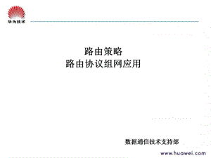 华为路由策略及路由协议组网应用V.ppt