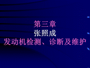 发动机检测诊断及维护.ppt