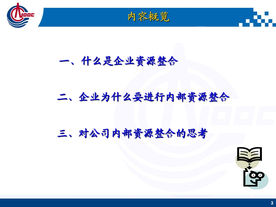 对企业内部资源整合的思考.ppt_第3页