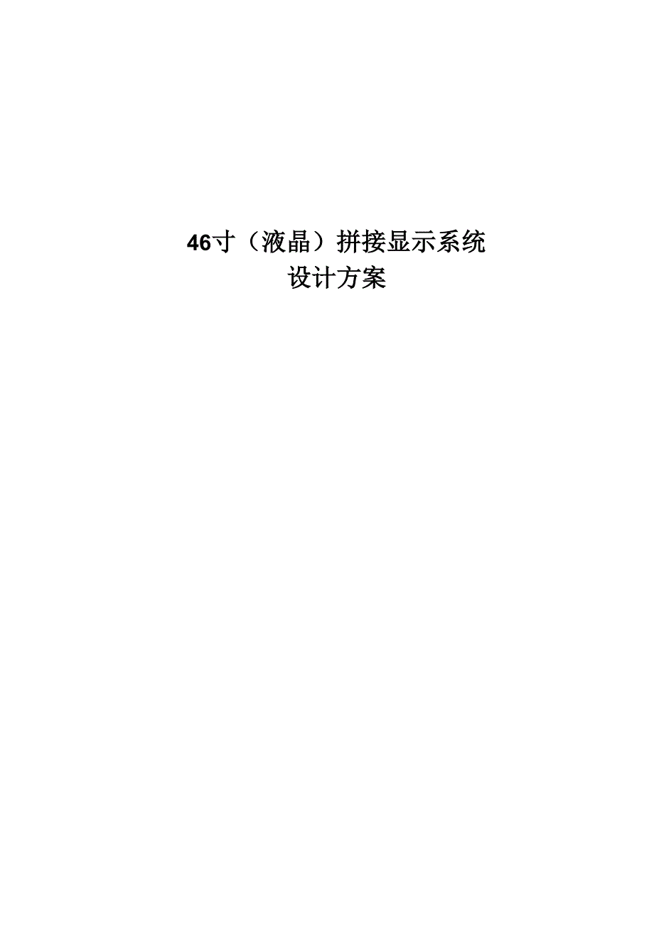 方案：电视拼接屏实施完整方案.docx_第1页