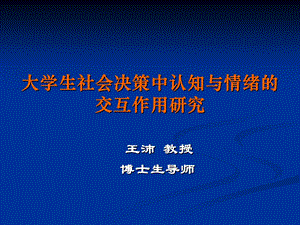 大学生社会决策中认知与情绪的交互作用研究.ppt