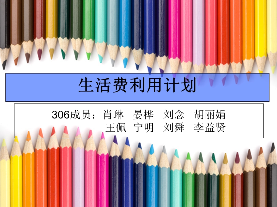 大学生生活费计划.ppt_第1页