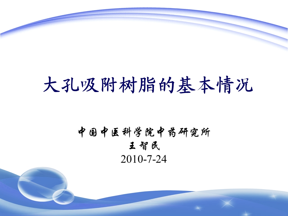 大孔树脂的应用及技术要求.ppt_第1页