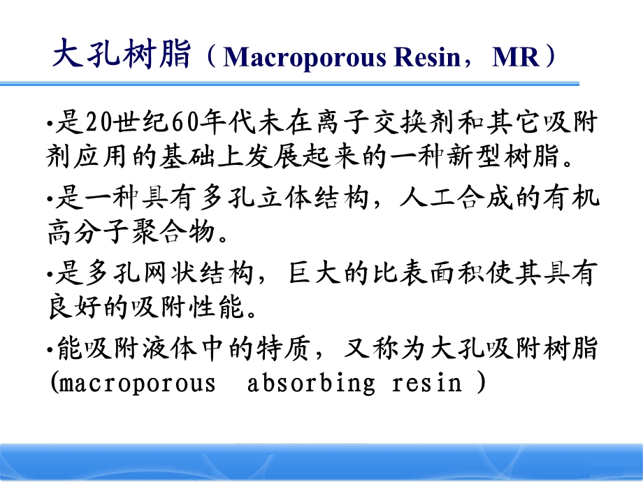 大孔树脂的应用及技术要求.ppt_第2页