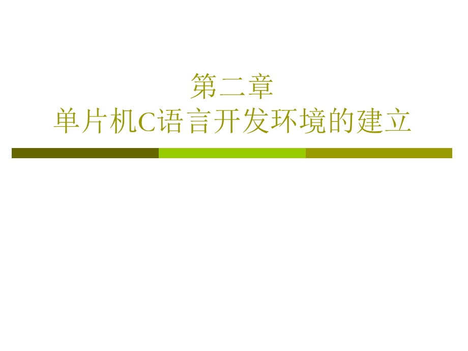 单片机C语言开发环境建立.ppt_第1页