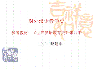 对外汉语教学史第一章.ppt