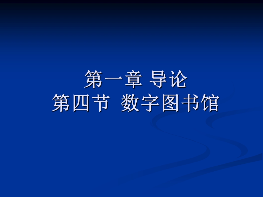 导论第四节数字图书馆.ppt_第1页