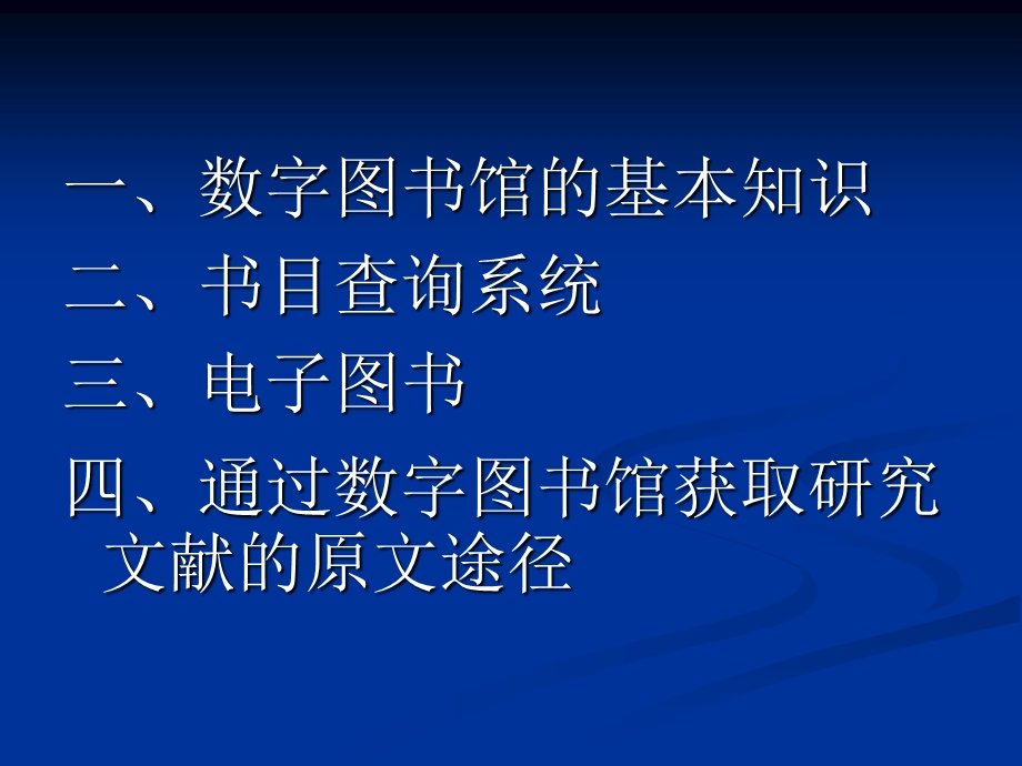 导论第四节数字图书馆.ppt_第2页