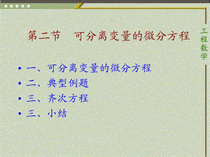 可分离变量的微分方程.PPT