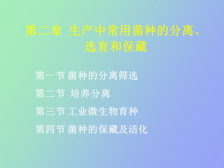 发酵菌种选育.ppt_第1页