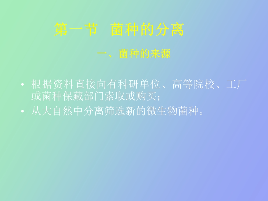 发酵菌种选育.ppt_第3页