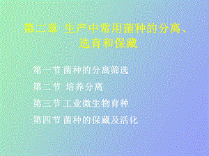 发酵菌种选育.ppt