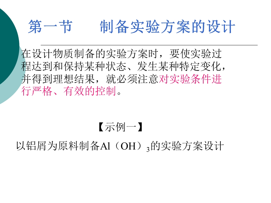 化学实验方案设计的类型.ppt_第3页